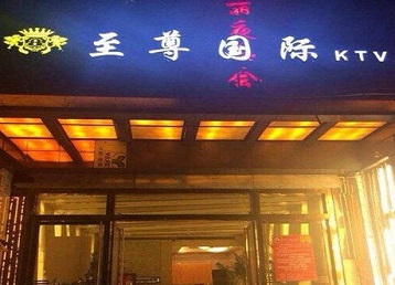 昂仁哪个KTV少爷男模妹子服务好-至尊国际KTV消费价格服务点评