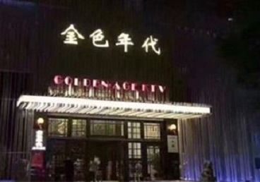 昂仁KTV陪唱男公关哪家最便宜-金色年代KTV便宜消费点评